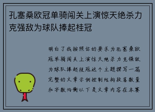孔塞桑欧冠单骑闯关上演惊天绝杀力克强敌为球队捧起桂冠