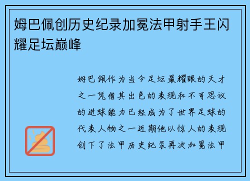 姆巴佩创历史纪录加冕法甲射手王闪耀足坛巅峰