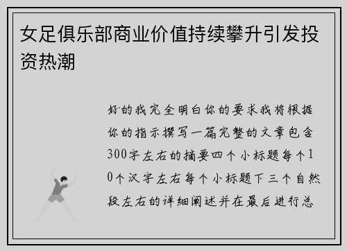 女足俱乐部商业价值持续攀升引发投资热潮