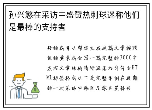 孙兴慜在采访中盛赞热刺球迷称他们是最棒的支持者