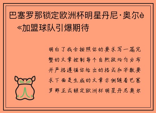 巴塞罗那锁定欧洲杯明星丹尼·奥尔莫加盟球队引爆期待