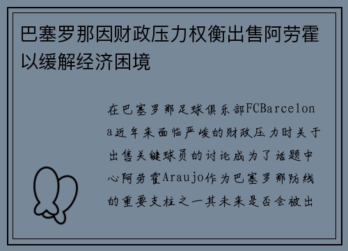 巴塞罗那因财政压力权衡出售阿劳霍以缓解经济困境