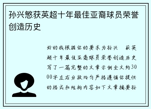 孙兴慜获英超十年最佳亚裔球员荣誉创造历史