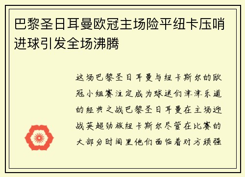 巴黎圣日耳曼欧冠主场险平纽卡压哨进球引发全场沸腾