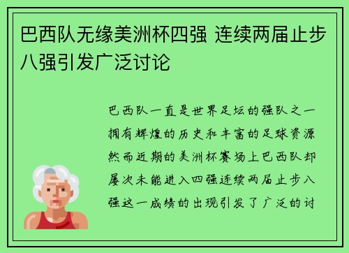 巴西队无缘美洲杯四强 连续两届止步八强引发广泛讨论