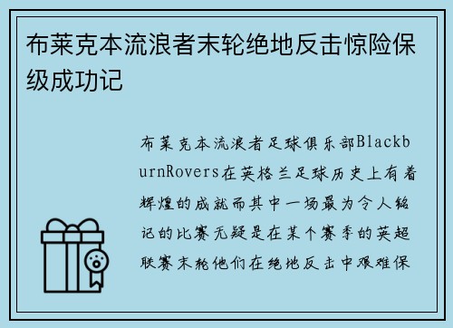 布莱克本流浪者末轮绝地反击惊险保级成功记