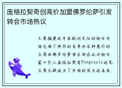 庞格拉契奇创高价加盟佛罗伦萨引发转会市场热议