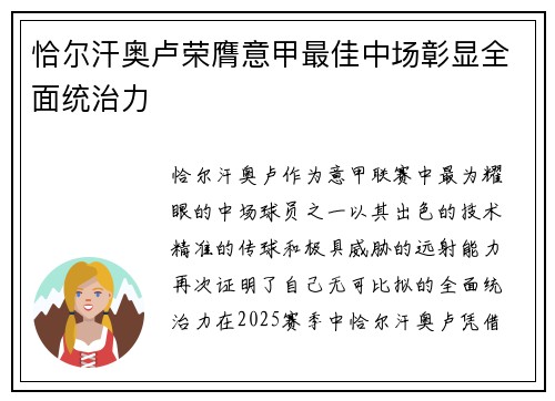 恰尔汗奥卢荣膺意甲最佳中场彰显全面统治力