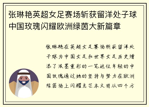 张琳艳英超女足赛场斩获留洋处子球中国玫瑰闪耀欧洲绿茵大新篇章