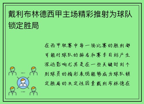 戴利布林德西甲主场精彩推射为球队锁定胜局