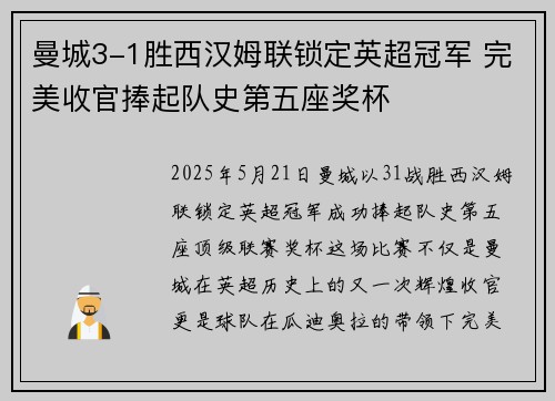 曼城3-1胜西汉姆联锁定英超冠军 完美收官捧起队史第五座奖杯