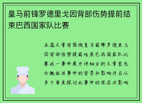 皇马前锋罗德里戈因背部伤势提前结束巴西国家队比赛
