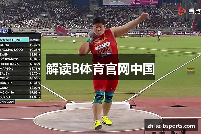 解读B体育官网中国